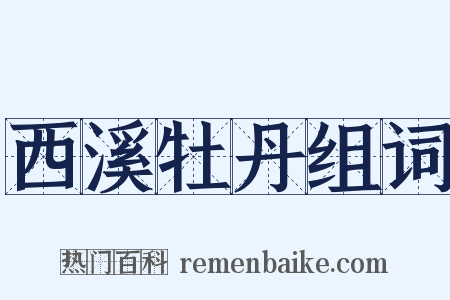 西溪牡丹组词是什么意思的图片